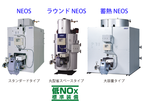 鋼板製無圧ヒーターNEOSシリーズ