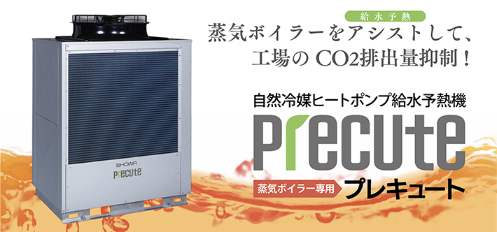 プレキュート　蒸気ボイラーをアシスト（給水予熱）して工場のCO2排出量抑制