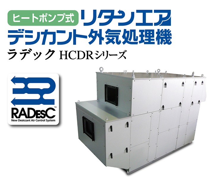 “特許取得” 画期的なデシカント空調機「ラデック」で省エネ&快適クールビズ!