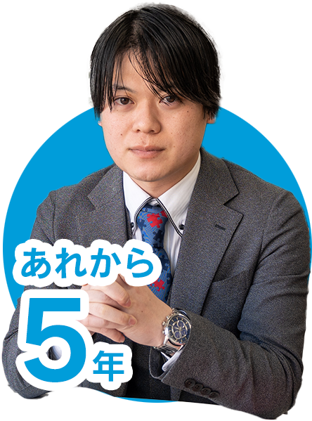 あれから5年