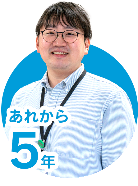 あれから5年