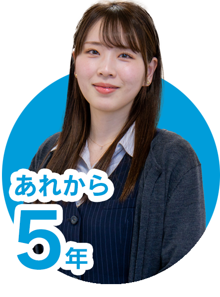 あれから5年