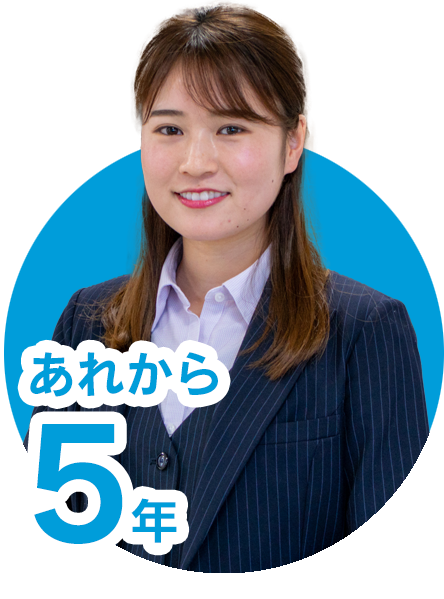 あれから5年