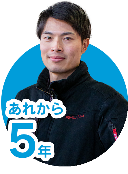 あれから5年