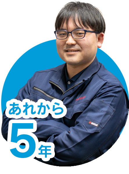 あれから5年