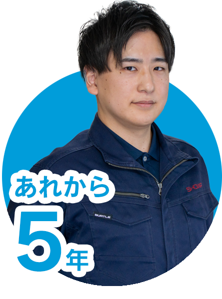 あれから5年