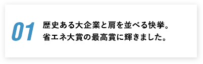 省エネ対象の最高賞に輝きました。