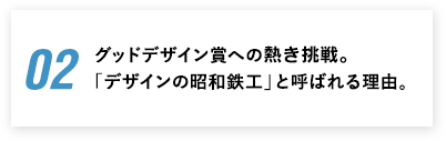 グッドデザイン賞への熱き挑戦。