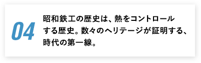 数々のヘリテージが証明する、時代の第一線。