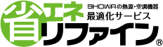 昭和鉄工の「省エネリファイン」サービス