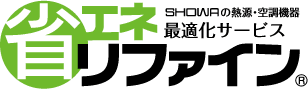 SHOWAの熱源・空調機器 最適化サービス 省エネリファイン