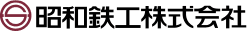昭和鉄工株式会社