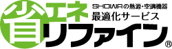 SHOWAの熱源・空調機器 最適化サービス 省エネリファイン