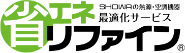 SHOWAの熱源・空調機器 最適化サービス 省エネリファイン