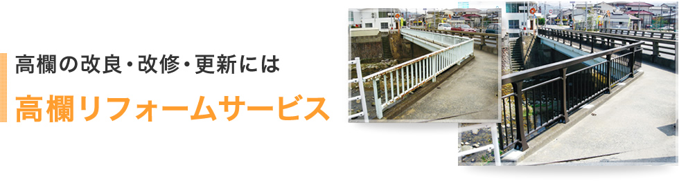 高欄の改良・改修・更新には　高欄リフォームサービス