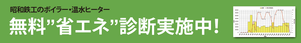 無料省エネ診断実施中