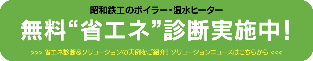 無料省エネ診断実施中！