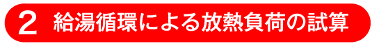 給湯循環による放熱負荷の試算