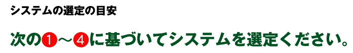 システム選定の目安