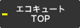 エコキュートTOP