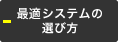 最高システムの選び方