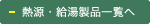 熱源・給湯製品一覧へ