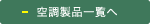 空調製品一覧へ