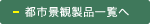 都市景観製品一覧へ