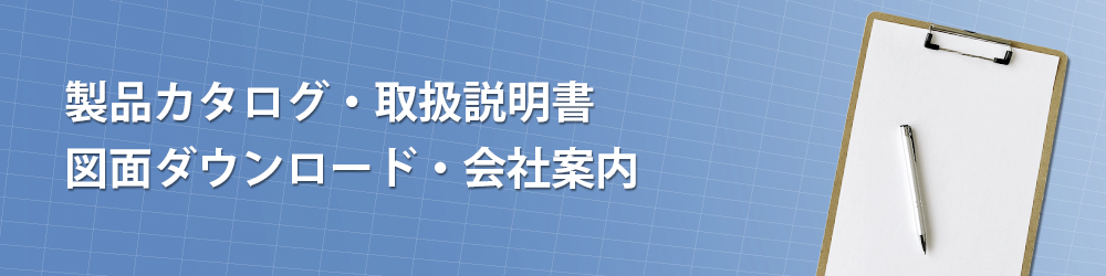 製品カタログ、取扱説明書、図面ダウンロード、アイコン