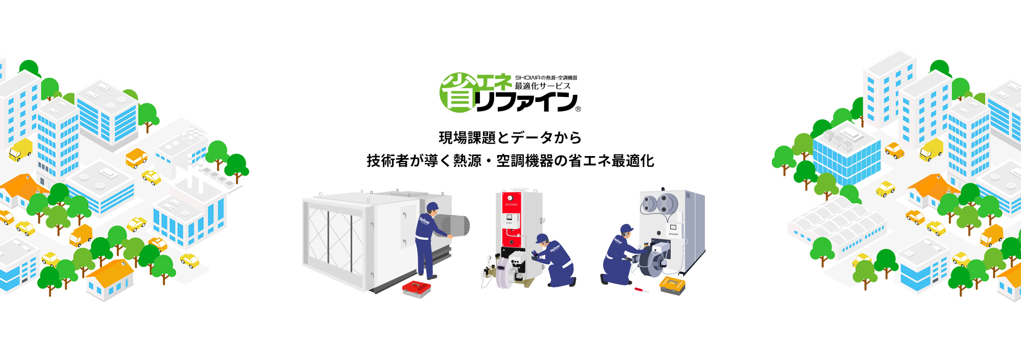 省エネリファイン