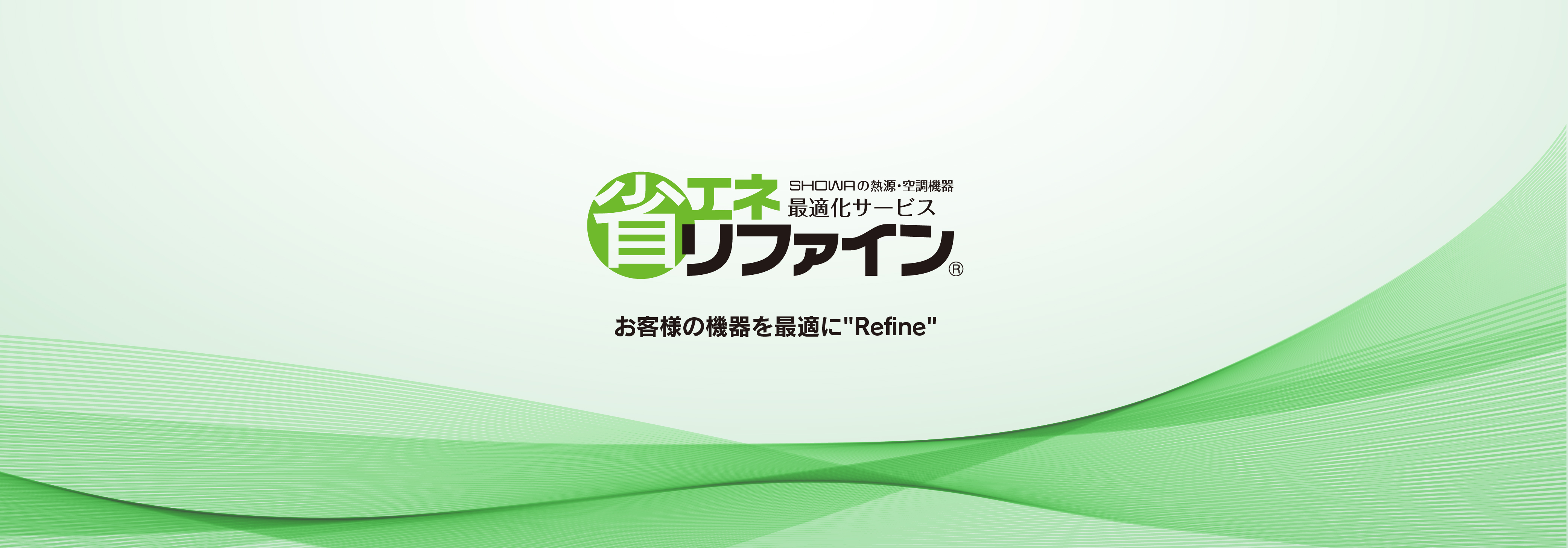 省エネリファイン