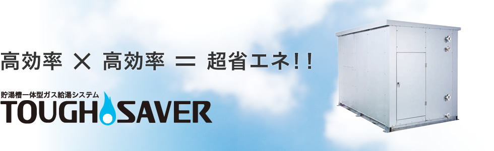 貯湯槽一体型ガス給湯システム　タフセーバー