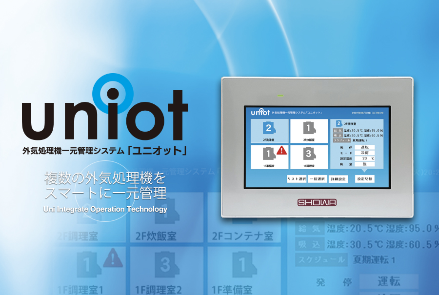 中央管理システムは不要!  複数の外気処理機を一元管理できる多機能集中リモコン「uniot」