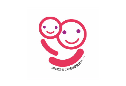 福岡県子育て応援宣言企業