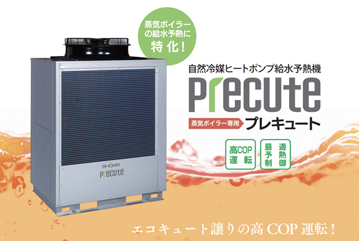 自然冷媒ヒートポンプ給水予熱機「プレキュート」を開発！