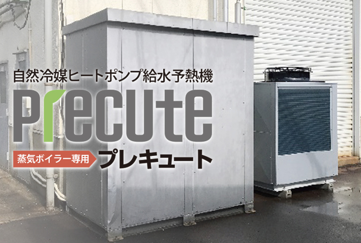 蒸気ボイラーの省エネ対策とは？「ヒートポンプ給水予熱」で効率アップとCO2削減を実証！